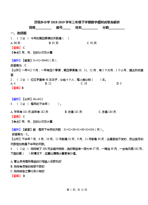 灵仙乡小学2018-2019学年三年级下学期数学模拟试卷含解析