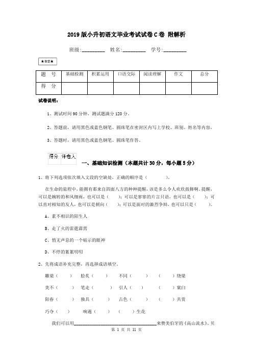 2019版小升初语文毕业考试试卷C卷 附解析