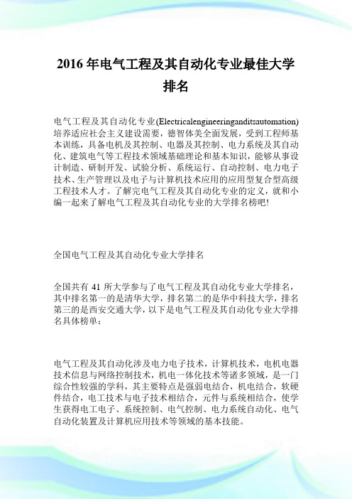 2016年电气工程及其自动化专业最佳大学排名.doc