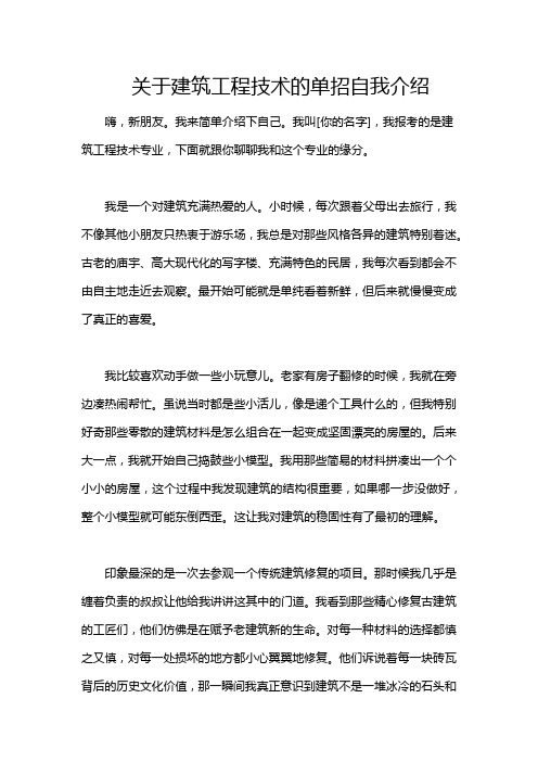 关于建筑工程技术的单招自我介绍