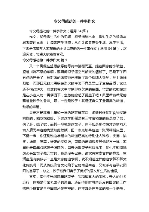 令父母感动的一件事作文