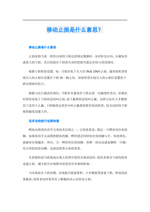 移动止损是什么意思？