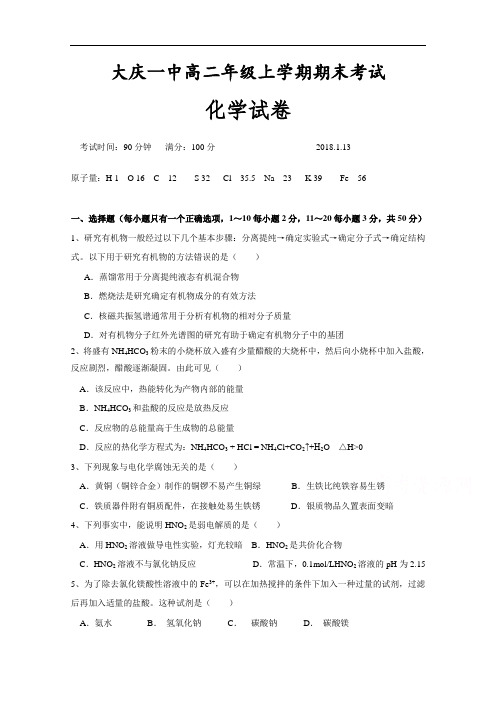 黑龙江省大庆第一中学高二上学期期末(第四次月考)考试化学试题