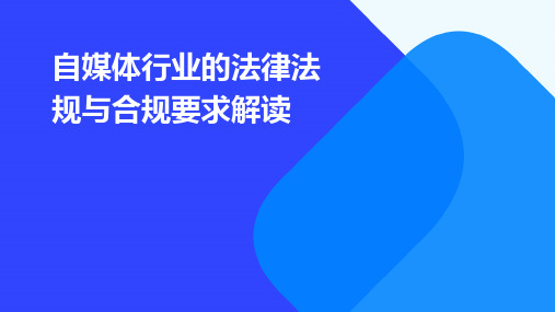 自媒体行业的法律法规与合规要求解读