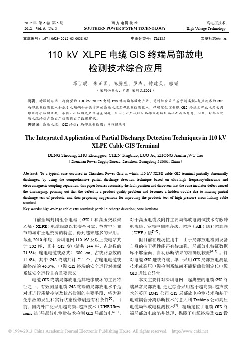 110kVXLPE电缆GIS终端局部放电检测技术综合应用