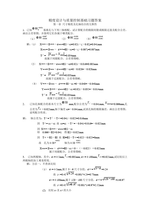 精度设计与质量控制基础习题答案