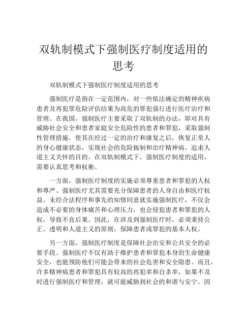 双轨制模式下强制医疗制度适用的思考