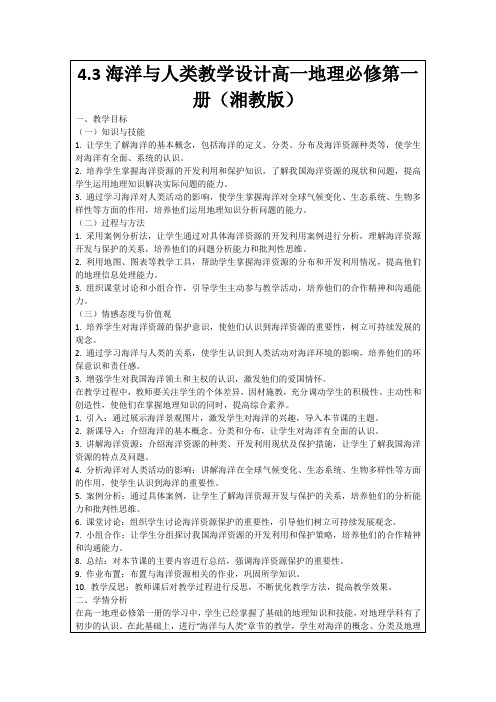 4.3海洋与人类教学设计高一地理必修第一册(湘教版)