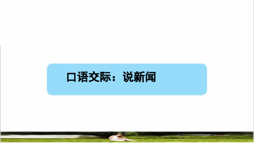 部编版四年级语文下册第二单元《口语交际：说新闻》课件