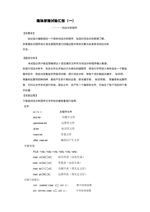 2021年编译原理实验报告词法分析程序