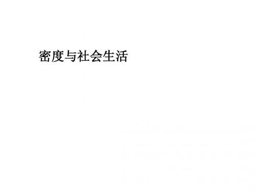 人教版八年级上册6.4 密度与社会生活 (共37张PPT)