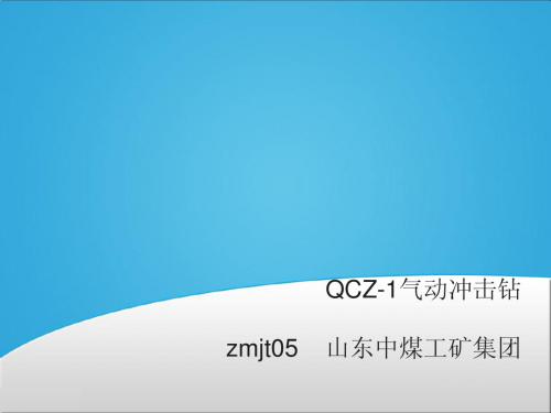 QCZ-1气动冲击钻