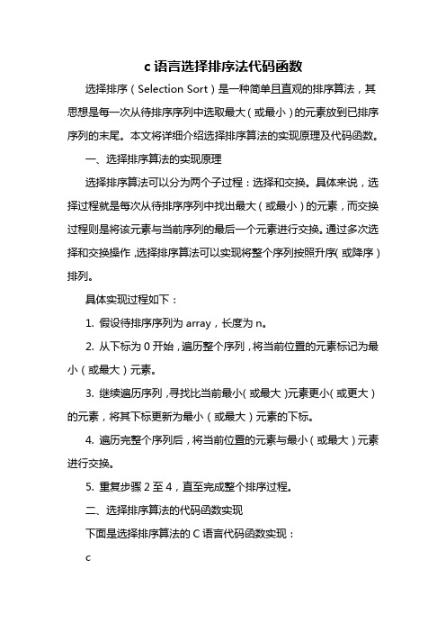 c语言选择排序法代码函数