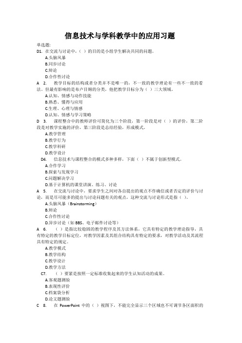 信息技术与学科教学中的应用习题