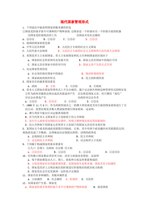 高中政治 《现代国家的管理形式》同步练习3 新人教版选修3