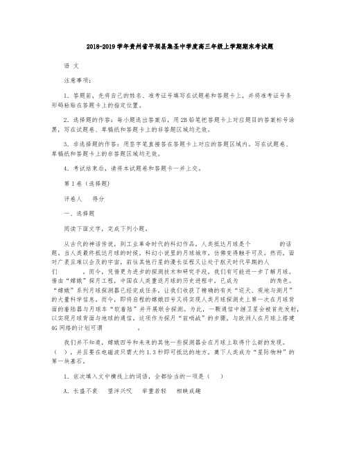 贵州省平坝县集圣中学2018-2019学年度高三年级上学期期末考试题语文试卷(解析版)