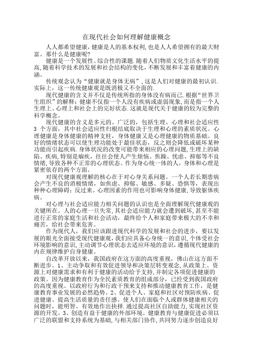 在现代社会如何理解健康概念