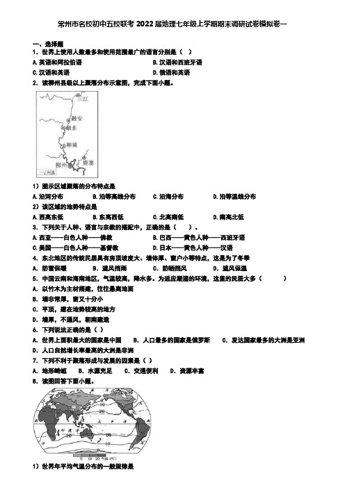 常州市名校初中五校联考2022届地理七年级上学期期末调研试卷模拟卷一