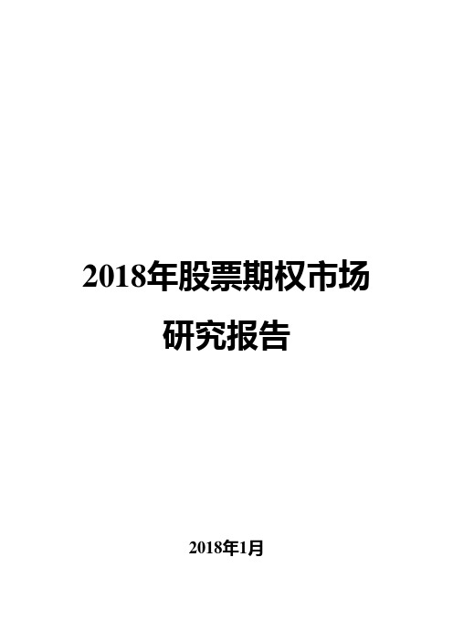 2018年股票期权市场研究报告