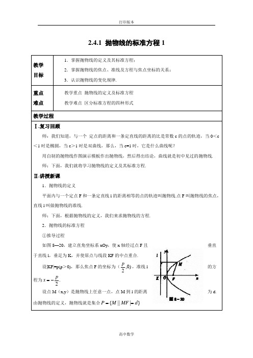 江苏省灌云县四队中学 选修1-1教案 2.4.1《抛物线的标准方程1》