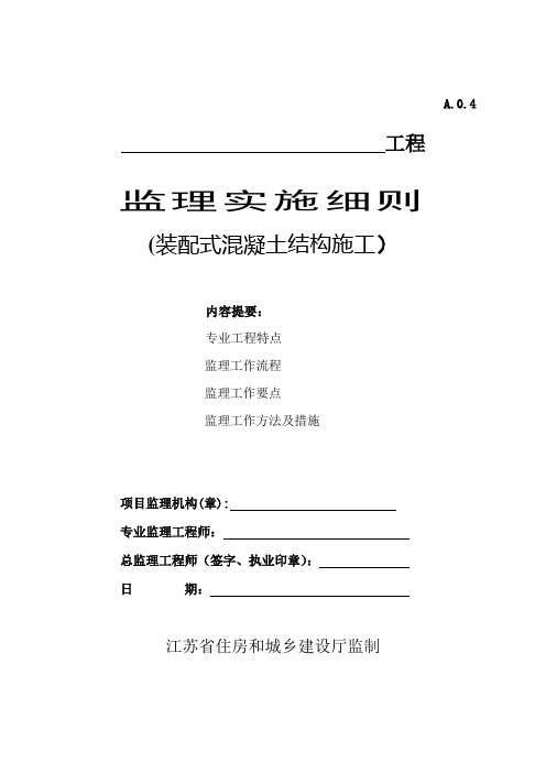 监理实施细则(装配式混凝土结构施工)【精选文档】