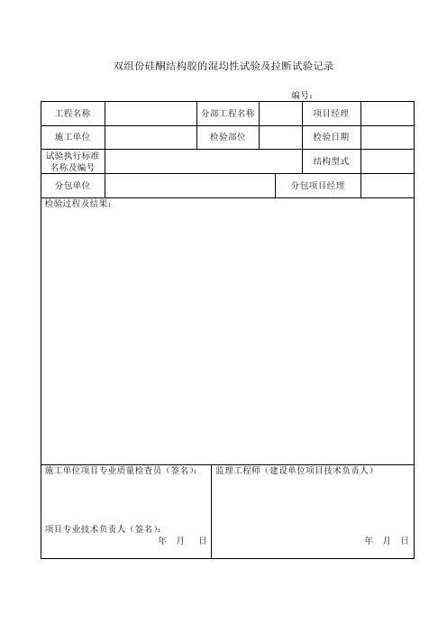 双组份硅酮结构胶的混均性试验及拉断试验记录