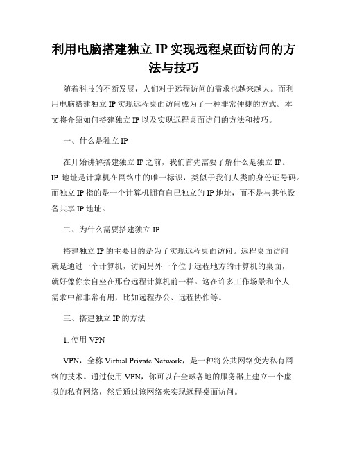 利用电脑搭建独立IP实现远程桌面访问的方法与技巧