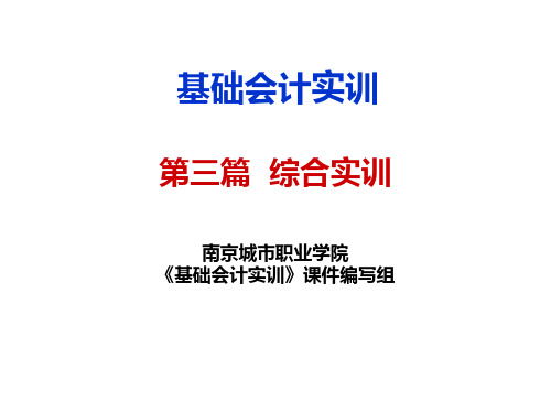 基础会计实训课件 综合实训第三次