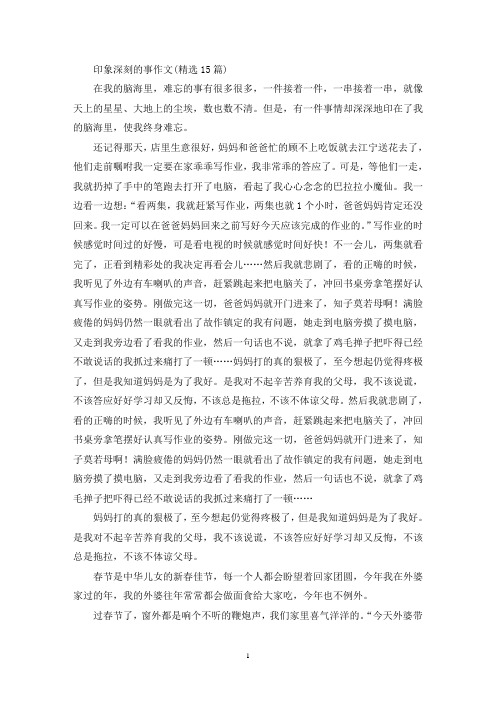 印象深刻的事作文(15篇)(1)(精选)