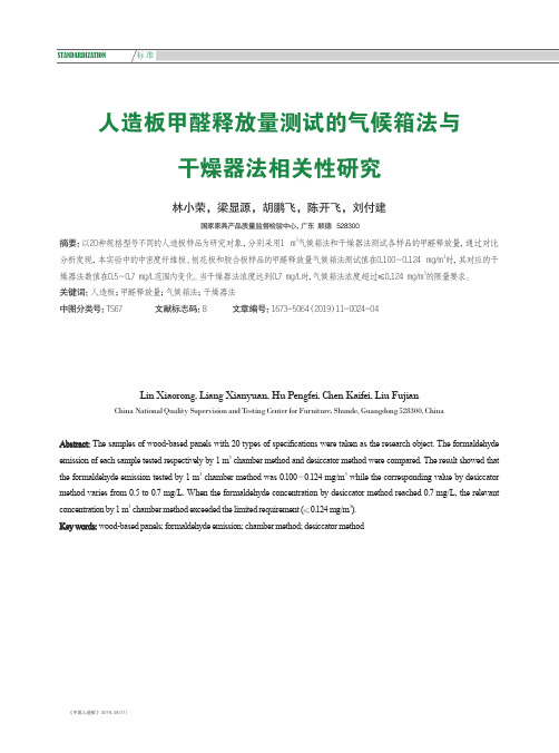 人造板甲醛释放量测试的气候箱法与干燥器法相关性研究