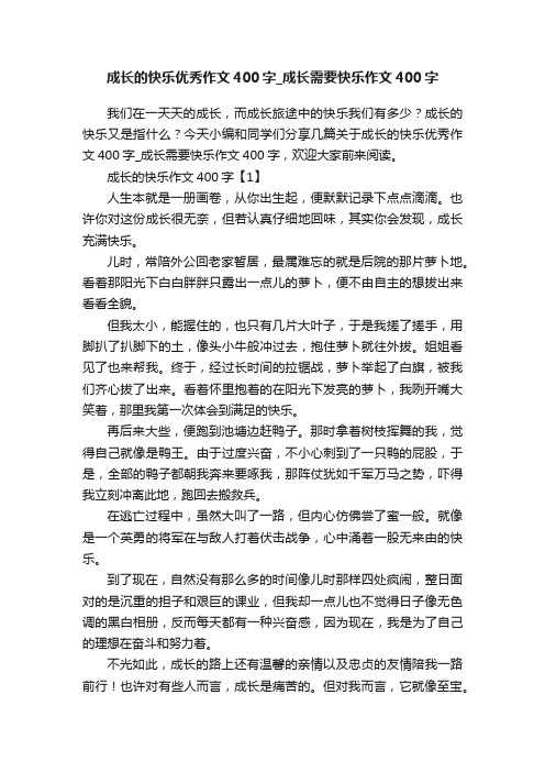 成长的快乐优秀作文400字_成长需要快乐作文400字