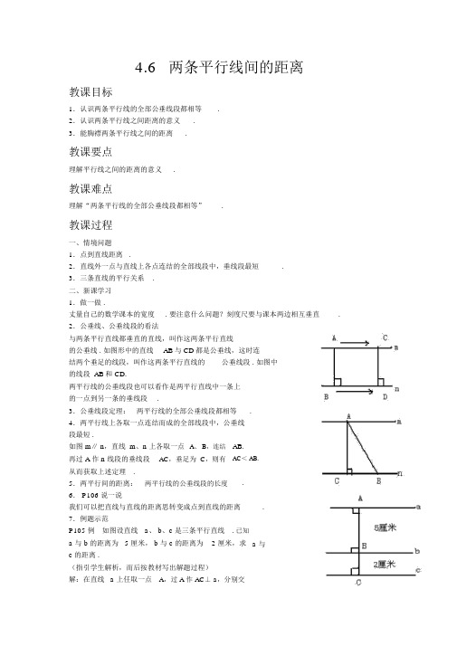 【湘教版七年级数学下册教案】4.6两条平行线间的距离