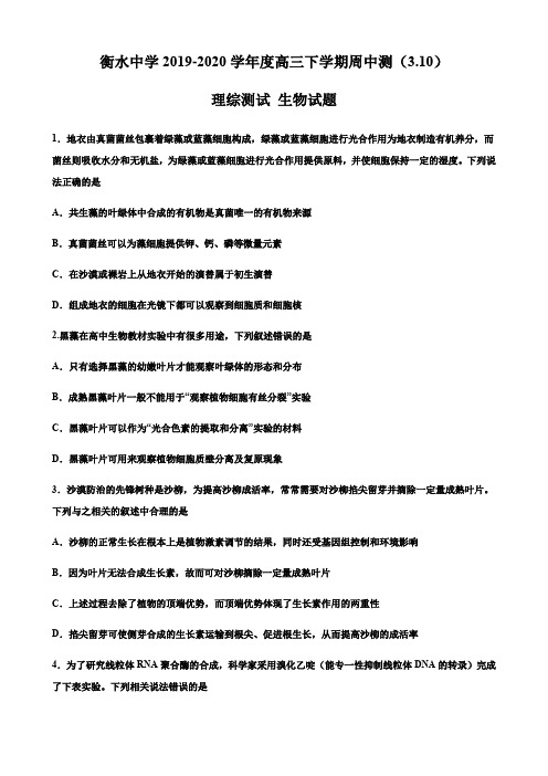 衡水中学2019—2020学年高三下学期周中测(3月10日)理综试卷生物试题