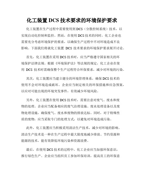 化工装置DCS技术要求的环境保护要求