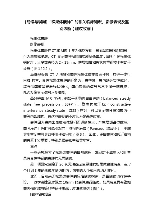 [易错与误判]“松果体囊肿”的相关临床知识、影像表现及鉴别诊断（建议收藏）