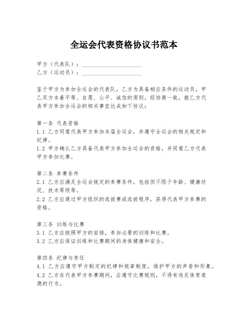 全运会代表资格协议书范本