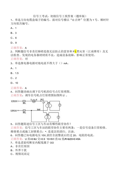 信号工考试：初级信号工找答案(题库版)