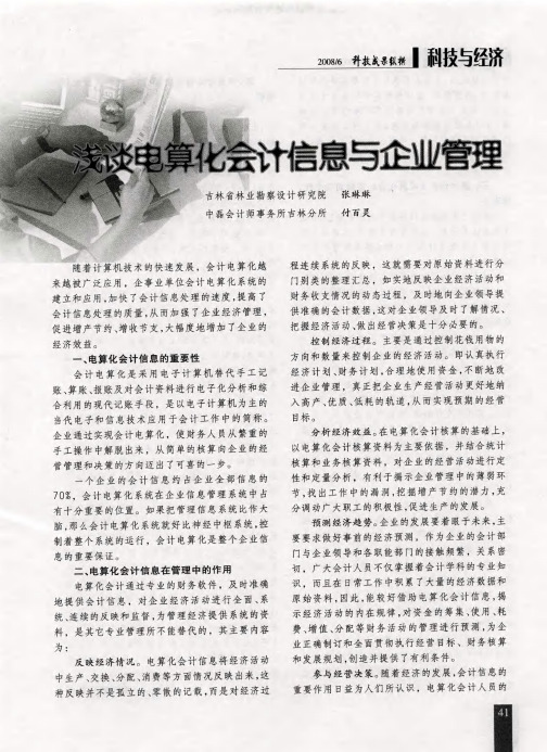 浅谈电算化会计信息与企业管理