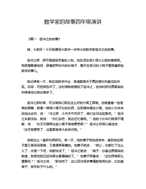 数学家的故事四年级演讲