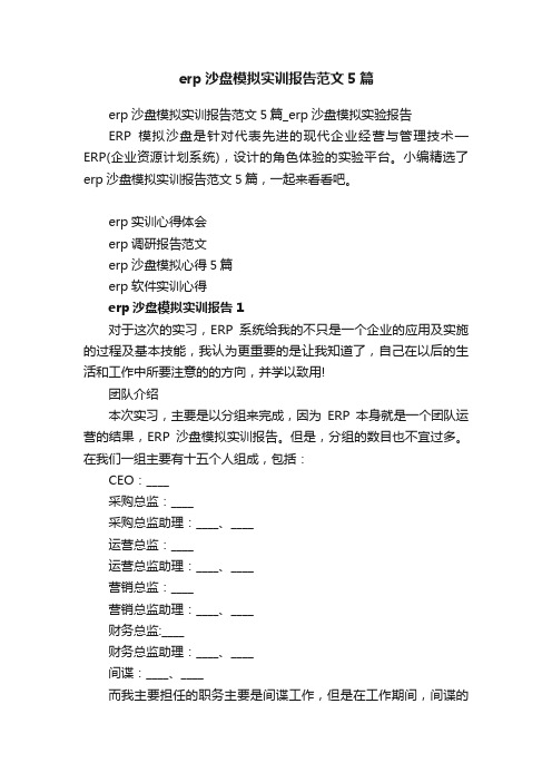 erp沙盘模拟实训报告范文5篇_erp沙盘模拟实验报告