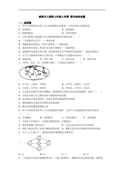 威海市人教版七年级上学期 期末地理试题