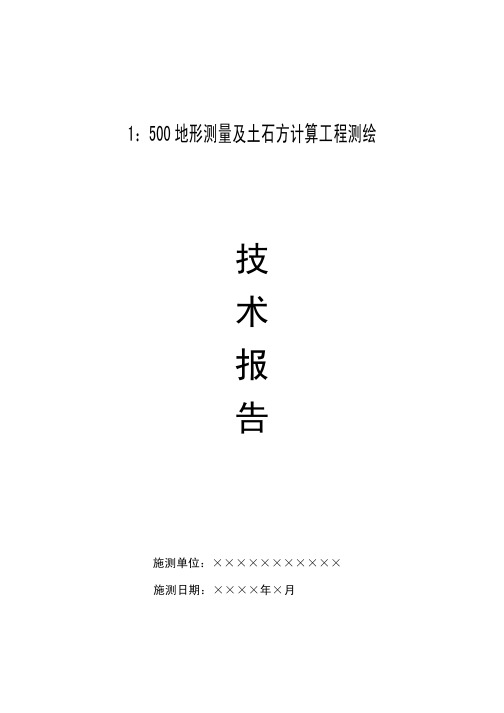 地形测量及土石方计算技术报告书 参考模板 