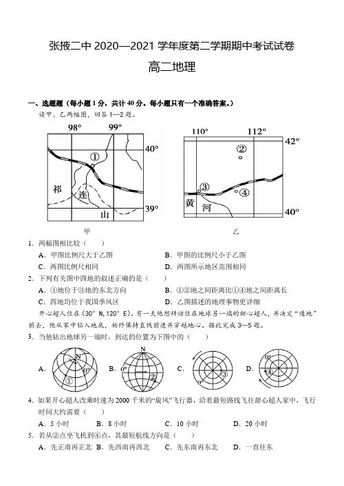 甘肃省张掖市第二中学2020-2021学年高二下学期期中考试地理试题