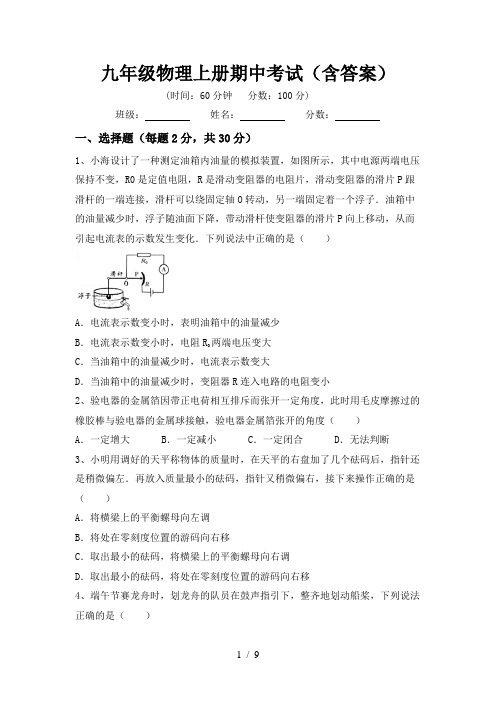 九年级物理上册期中考试(含答案)