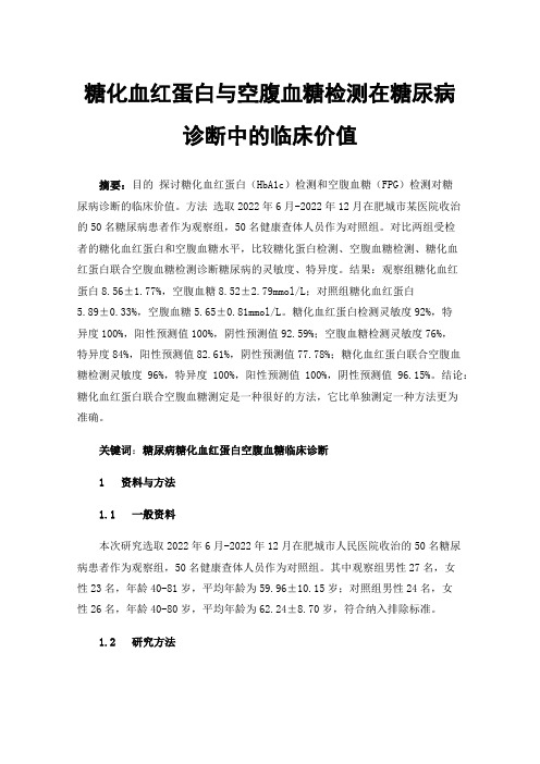 糖化血红蛋白与空腹血糖检测在糖尿病诊断中的临床价值