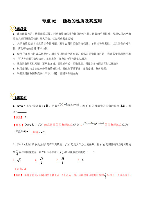 【推荐】专题02  函数的性质及其应用备战2019年高考数学二轮复习热点难点全面突破(上海地区)