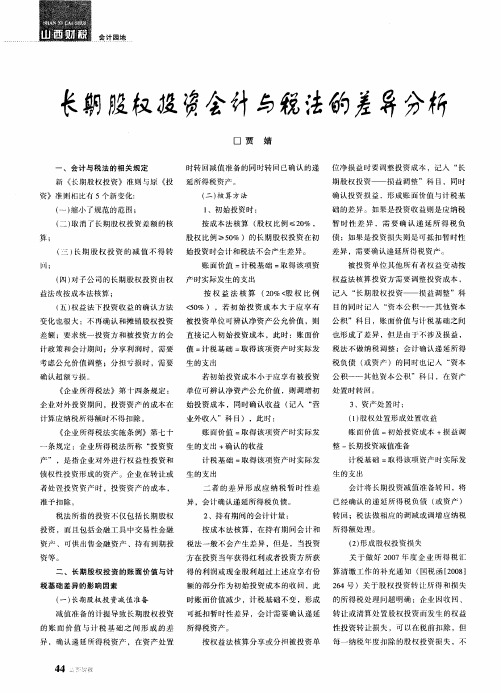 长期股权投资会计与税法的差异分析