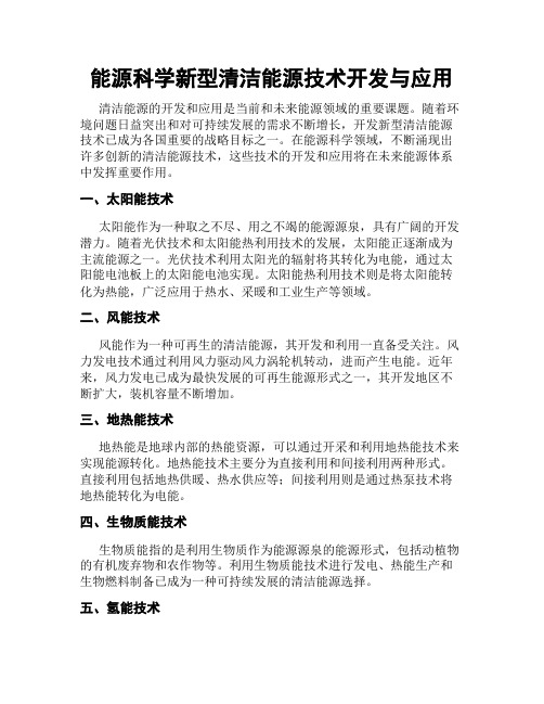 能源科学新型清洁能源技术开发与应用