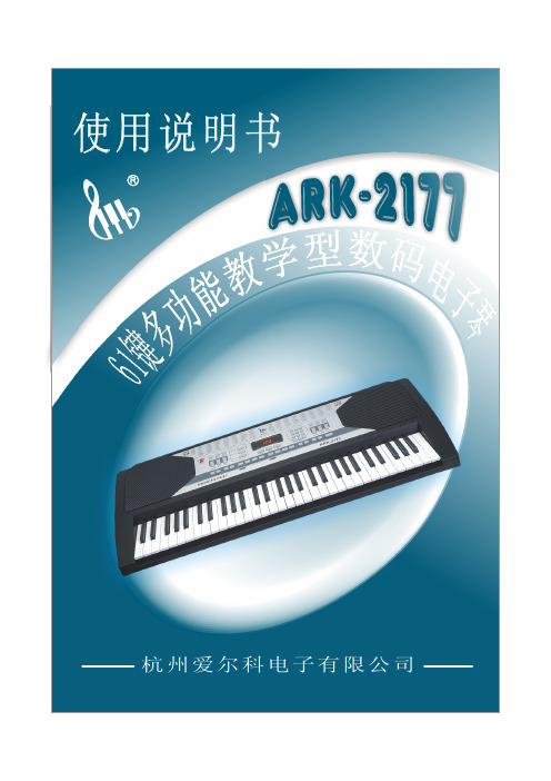 爱尔科电子琴ARK-2177中文说明书