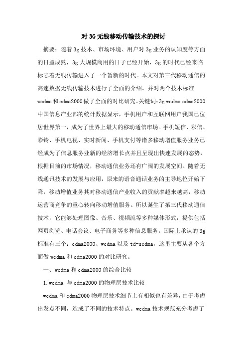 对3G无线移动传输技术的探讨